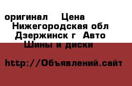 BBS, ATF оригинал  › Цена ­ 16 000 - Нижегородская обл., Дзержинск г. Авто » Шины и диски   